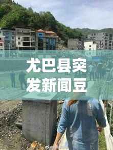 尤巴县突发新闻豆瓣,尤巴县突发新闻剧情