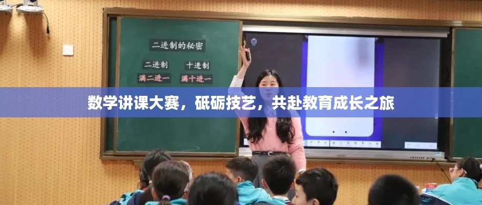 数学讲课大赛,砥砺技艺,共赴教育成长之旅