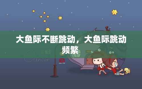 大鱼际不断跳动,大鱼际跳动频繁