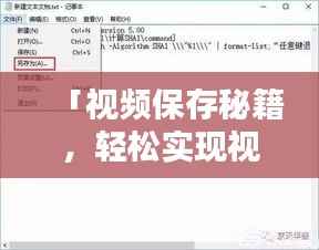「视频保存秘籍，轻松实现视频另存为，只需几步操作！」