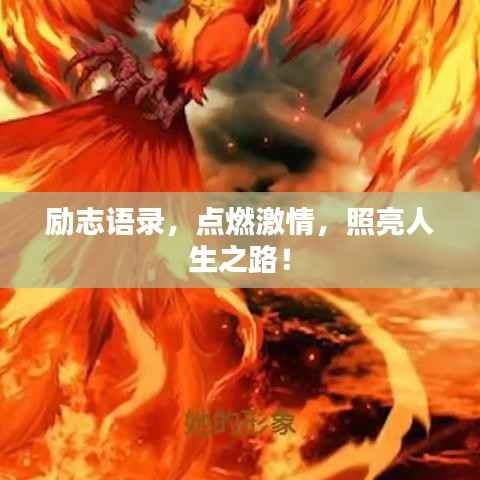 励志语录，点燃激情，照亮人生之路！