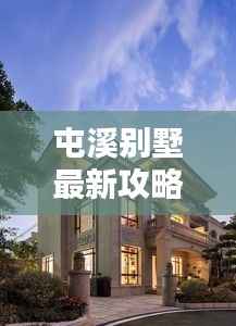 屯溪别墅最新攻略,解锁优雅生活之门