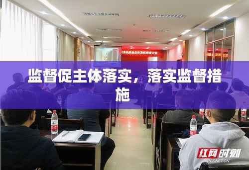 监督促主体落实,落实监督措施