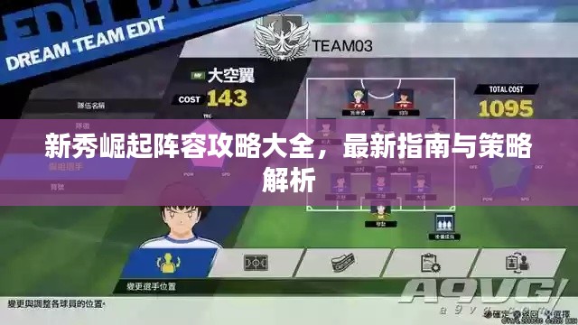 新秀崛起阵容攻略大全,最新指南与策略解析