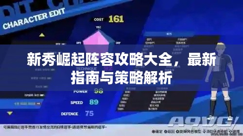 新秀崛起阵容攻略大全,最新指南与策略解析