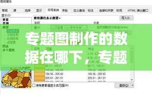 专题图制作的数据在哪下,专题图件