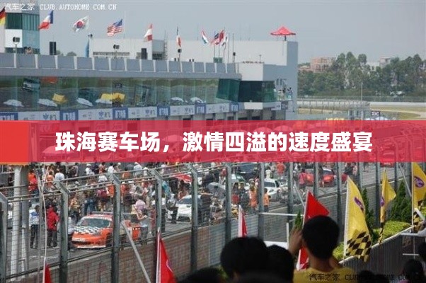 珠海赛车场,激情四溢的速度盛宴