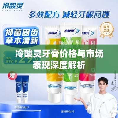 冷酸灵牙膏价格与市场表现深度解析