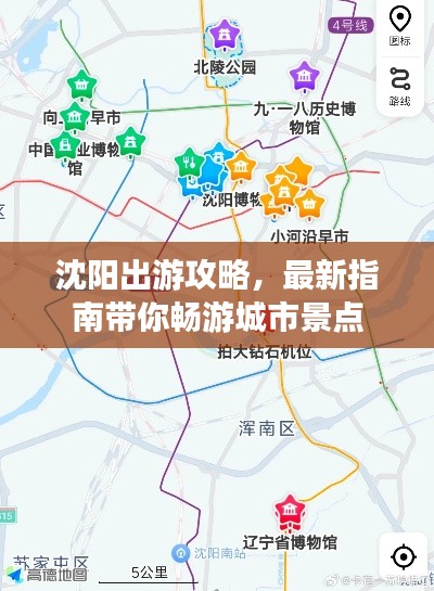 沈阳出游攻略,最新指南带你畅游城市景点