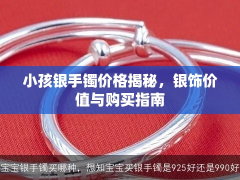 小孩银手镯价格揭秘,银饰价值与购买指南