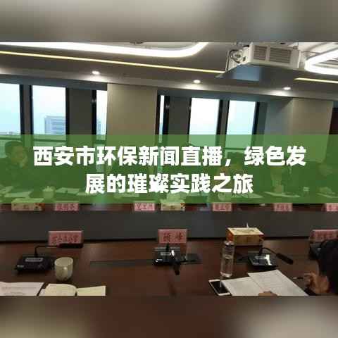 西安市环保新闻直播,绿色发展的璀璨实践之旅