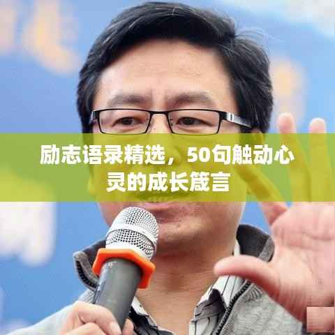 励志语录精选,50句触动心灵的成长箴言