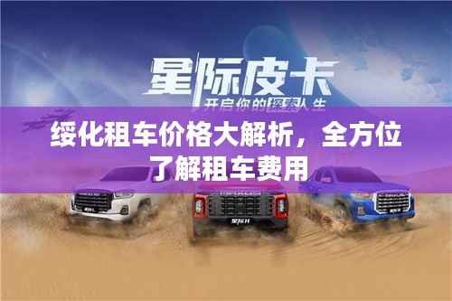 绥化租车价格大解析,全方位了解租车费用