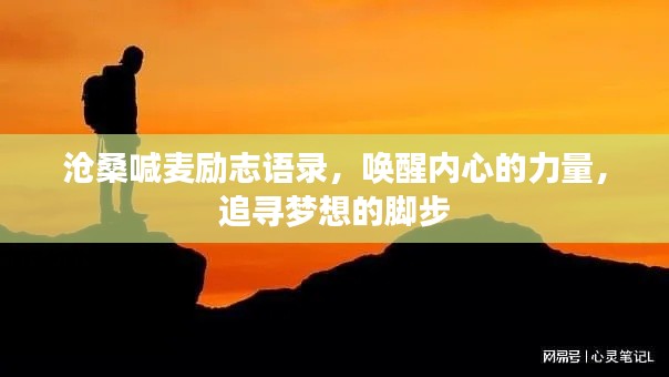 沧桑喊麦励志语录,唤醒内心的力量,追寻梦想的脚步
