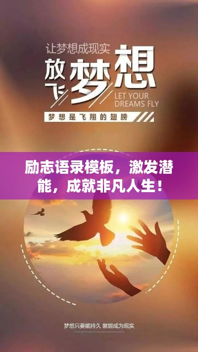 励志语录模板,激发潜能,成就非凡人生!