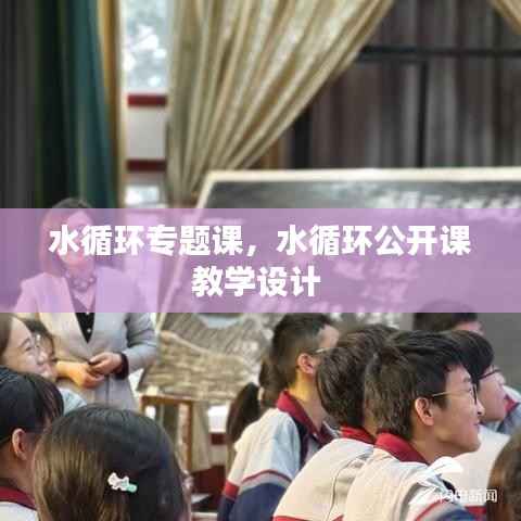 水循环专题课,水循环公开课教学设计