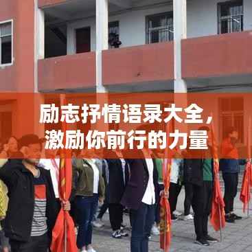 励志抒情语录大全,激励你前行的力量