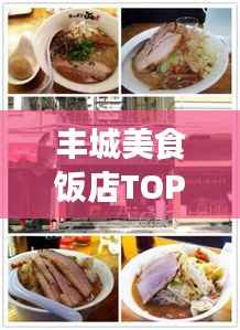 丰城美食饭店TOP10榜单揭晓,味蕾盛宴尽享无限魅力