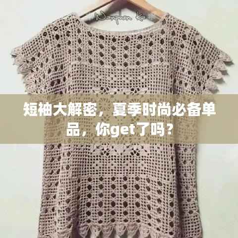 短袖大解密,夏季时尚必备单品,你get了吗?