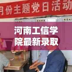 河南工信学院最新录取分数揭晓!