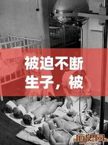 被迫不断生子,被迫生孩子 要负责吗