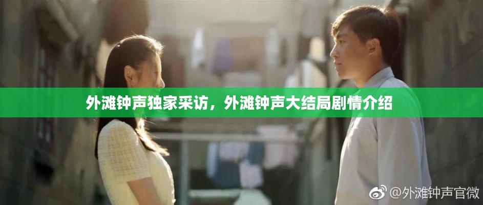 外滩钟声独家采访,外滩钟声大结局剧情介绍