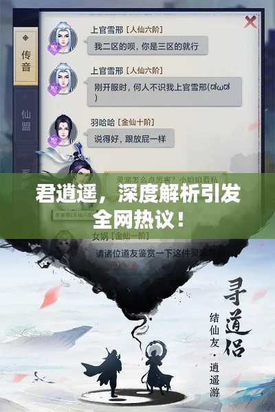 君逍遥,深度解析引发全网热议!