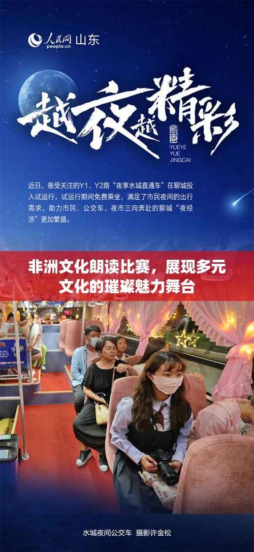 非洲文化朗读比赛,展现多元文化的璀璨魅力舞台