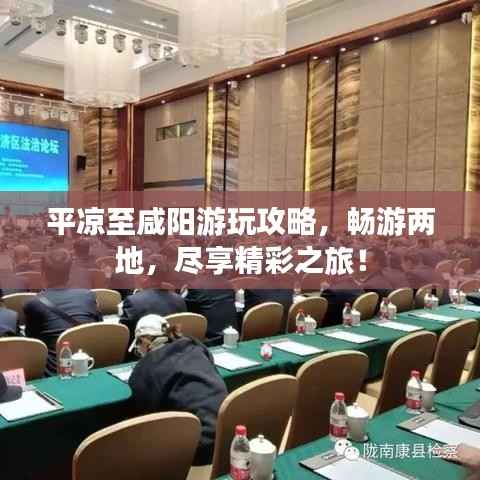 平凉至咸阳游玩攻略,畅游两地,尽享精彩之旅!