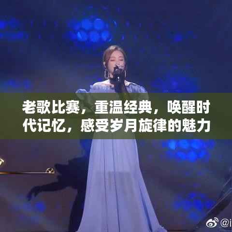 老歌比赛,重温经典,唤醒时代记忆,感受岁月旋律的魅力!