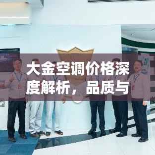 大金空调价格深度解析,品质与性价比的完美融合