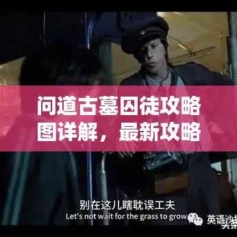 问道古墓囚徒攻略图详解,最新攻略助你轻松探险!