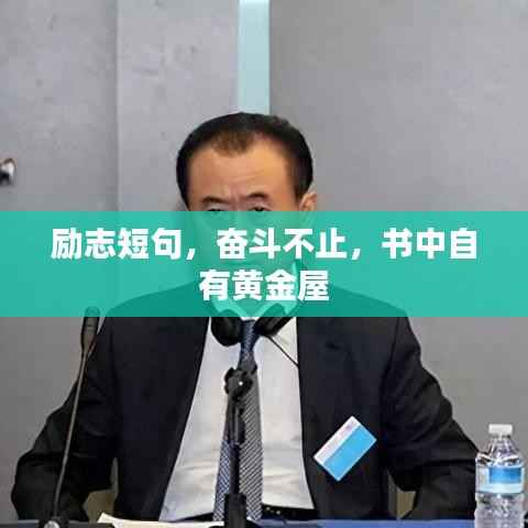 励志短句,奋斗不止,书中自有黄金屋