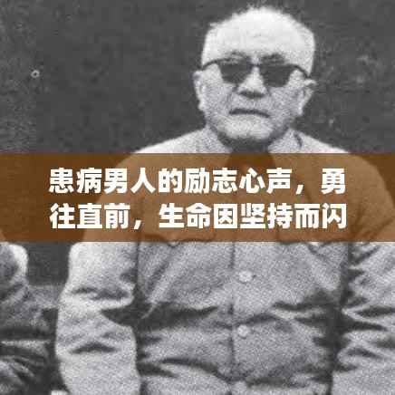 患病男人的励志心声,勇往直前,生命因坚持而闪耀