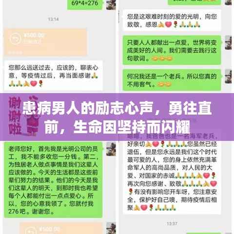 患病男人的励志心声,勇往直前,生命因坚持而闪耀