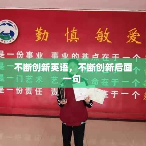 不断创新英语，不断创新后面一句 