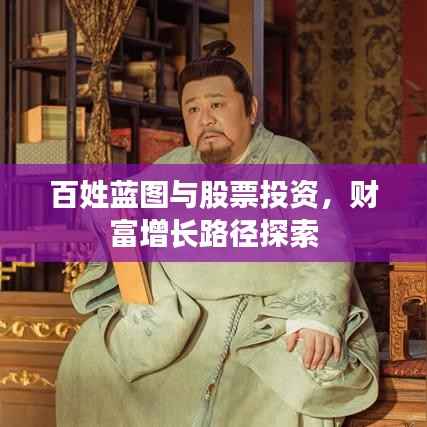 百姓蓝图与股票投资,财富增长路径探索