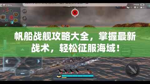 帆船战舰攻略大全,掌握最新战术,轻松征服海域!
