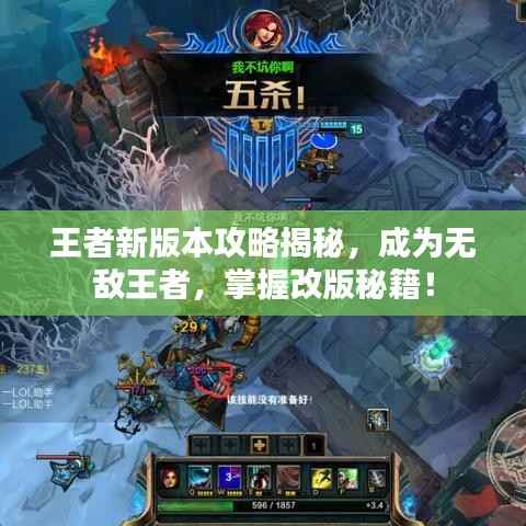 王者新版本攻略揭秘,成为无敌王者,掌握改版秘籍!