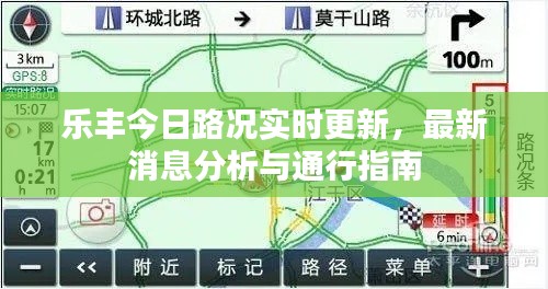 乐丰今日路况实时更新,最新消息分析与通行指南