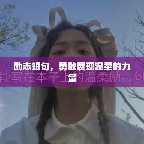励志短句,勇敢展现温柔的力量