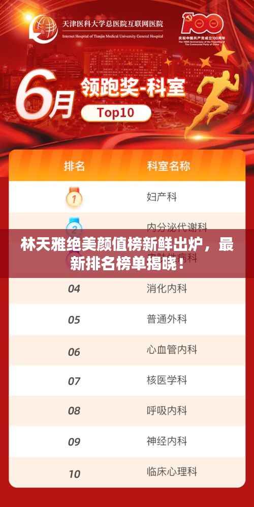 林天雅绝美颜值榜新鲜出炉,最新排名榜单揭晓!