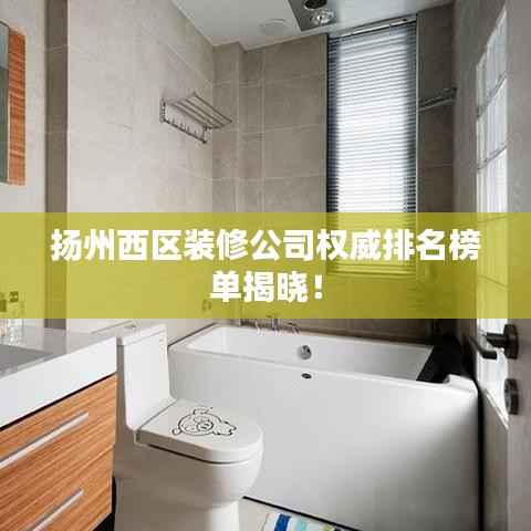 扬州西区装修公司权威排名榜单揭晓!