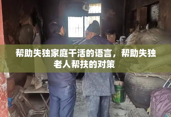 帮助失独家庭干活的语言,帮助失独老人帮扶的对策