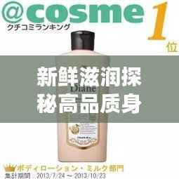 新鲜滋润探秘高品质身体乳专柜价格大揭秘!