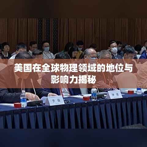 美国在全球物理领域的地位与影响力揭秘