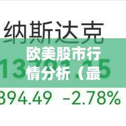 欧美股市行情分析(最新动态,掌握市场走势)