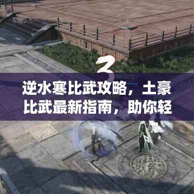 逆水寒比武攻略,土豪比武最新指南,助你轻松登顶!