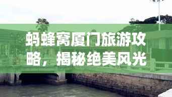 蚂蜂窝厦门旅游攻略,揭秘绝美风光,畅游厦门不迷路