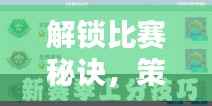 解锁比赛秘诀,策略与技巧全解析